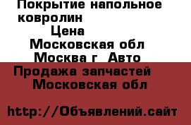 Покрытие напольное (ковролин) Nissan Navara › Цена ­ 5 000 - Московская обл., Москва г. Авто » Продажа запчастей   . Московская обл.